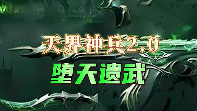 天界神兵2.0—《堕天遗武》