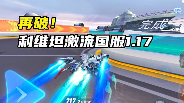再破！利维坦激流国服1.17.41！