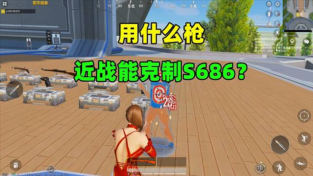 用什么枪近战能克制S686？三把武器上榜，都能有效克制