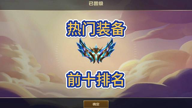 金铲铲登场率最高的10件装备