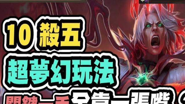 【云顶之弈S10】 10五杀摇滚降临成型，必赢阵容胜率高达97.3，史诗羁绊全靠聊天室和主啵一张嘴原