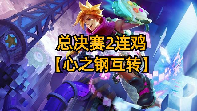 总决赛上2连鸡阵容，心之钢灵活互转！