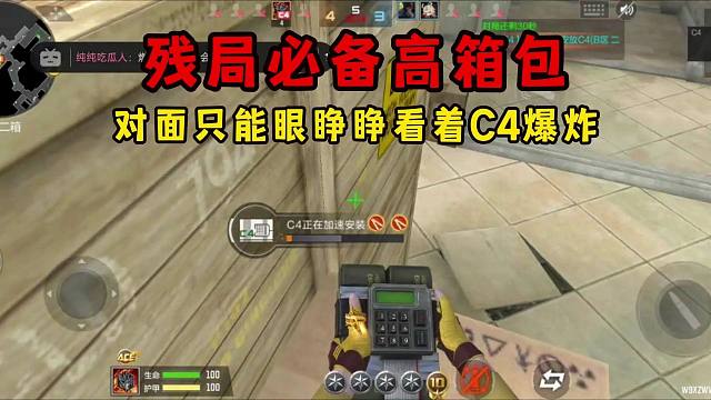 残局必备高箱包，对面只能眼睁睁看着C4爆炸！