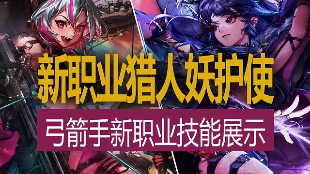 【八爪鱼】DNF弓箭手新职业猎人&妖护使技能展示（更新中）