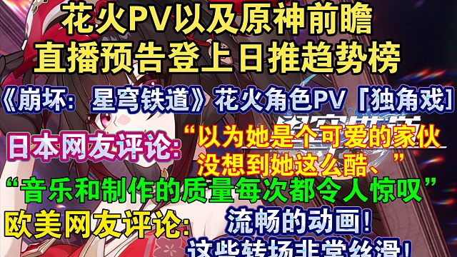 【星穹铁道熟肉】“花火好酷！”日本玩家熟肉评论花火角色PV:“这个角色PV展现了花火的酷炫可爱 ”；