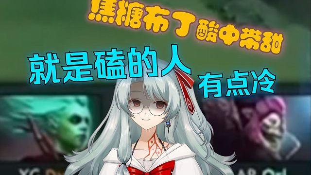 【DOTA2】冷竞女出现！最冷的一集：查询AR粉丝观赛精神状态