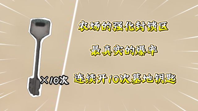 ★暗区突围★农场的墓地钥匙最真实爆率来袭，连开十次能不能赚？