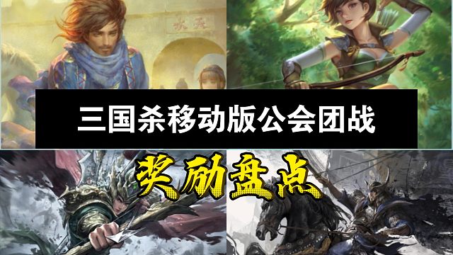 三国杀移动版公会团战奖励盘点