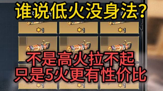 【明日之后】不是高火拉不起，只是5火更有性价比