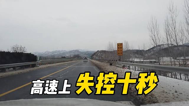 【过年】高速上80迈打滑漂移了10秒，左右摇摆险些飞出，人生解锁新技能，漂移的过程我在担忧租来的车子