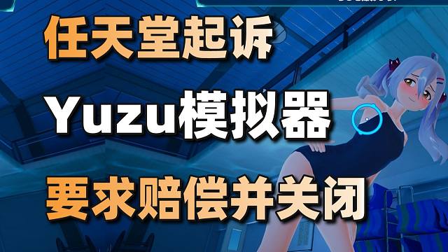 任天堂起诉Yuzu柚子模拟器+索尼游戏裁员900人#每日情报#