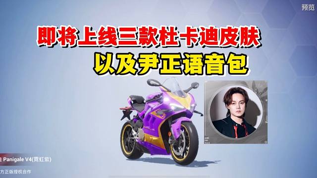 和平精英雪龙：即将上线三款杜卡迪皮肤，以及尹正语音包