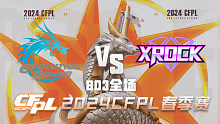 EP vs XROCK CFPL春季赛
