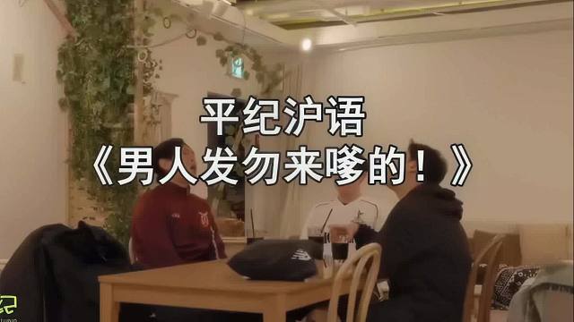 平纪沪语《男人发勿来嗲的！》