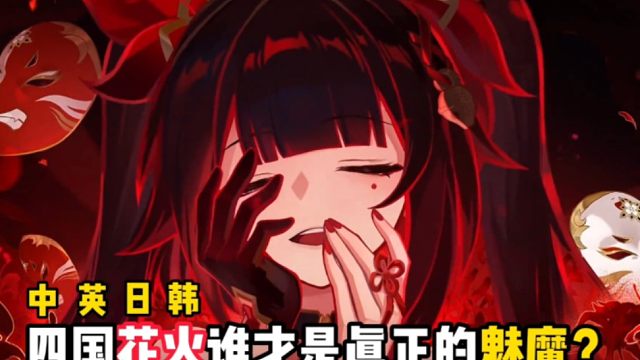 四国花火谁才是真正的魅魔？