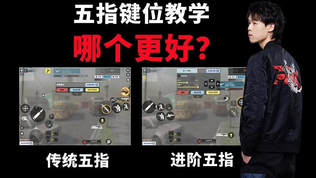 五指键位干货教学！换进阶五指后我的操作有哪些变化？你想知道的都在这！职业选手最干货的键位分析教学。