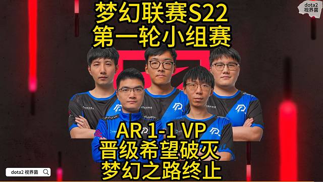 S22梦幻联赛，AR 1-1 VP