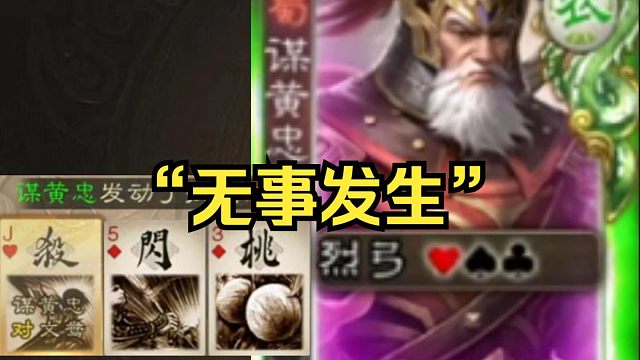 谋黄忠：说实话，这“无事发生”有点针对老夫了哈