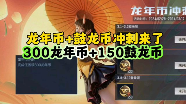 CF手游:龙年币+鼓龙币冲刺它来了！