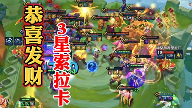 妈妈大战10个3星5费+10个3星4费！