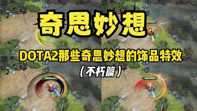 DOTA2奇思妙想的技能特效！设计师有心了！！