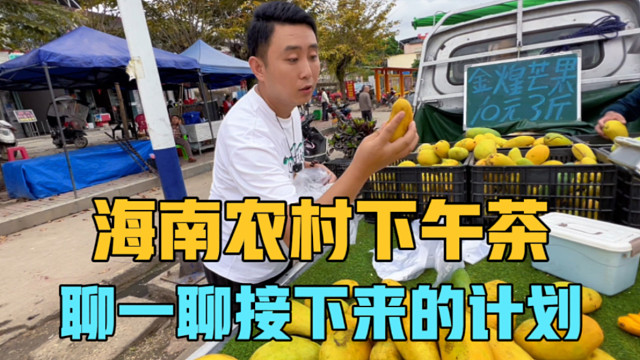 海南农村是怎么喝下午茶的？花8元能坐一下午，聊聊接下来的计划