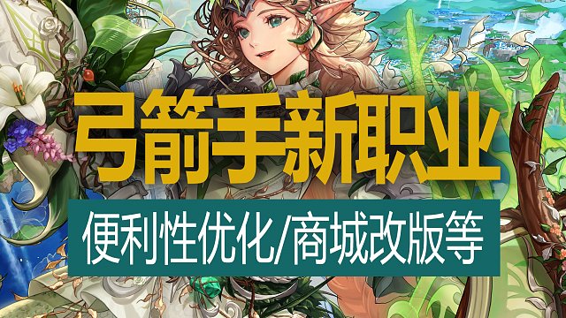 【八爪鱼】DNF韩服体验服20240228更新　(技能树共享等便利性优化/商城改版/弓箭手新职业等)