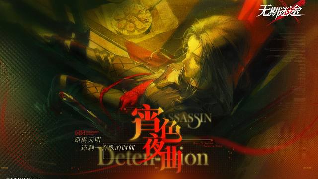 《无期迷途》限时活动——「宵色夜曲」