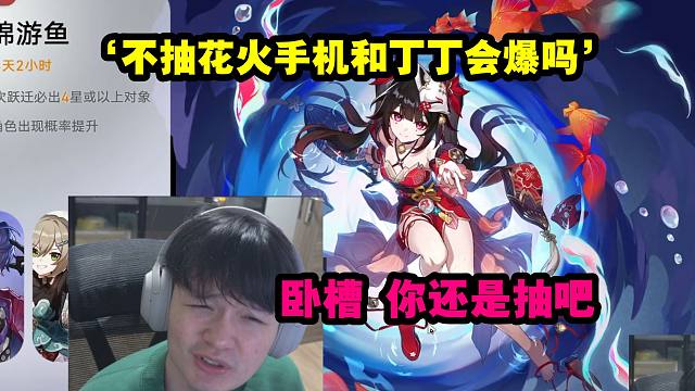 老沐看逆天问题不抽花火手机和丁丁会爆吗：卧槽 你还是抽吧！