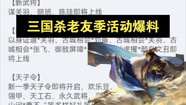 三国杀老友季活动爆料：白嫖小游戏、白嫖皮肤、新武将、新皮肤上线