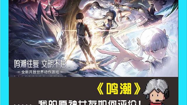 看原神女友如何评价鸣潮