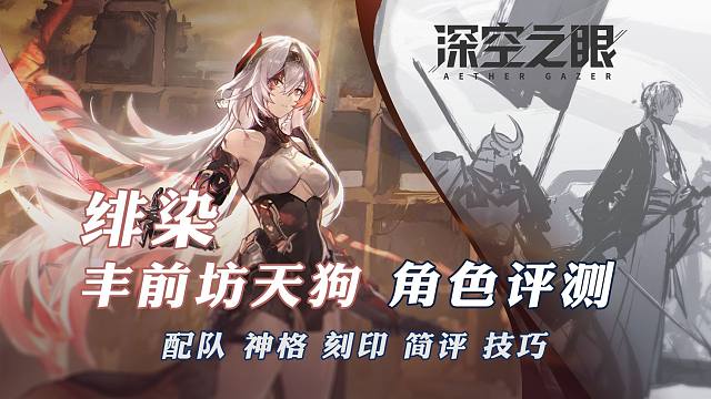 【深空之眼】V哥新女儿！绯染·丰前坊天狗攻略测评