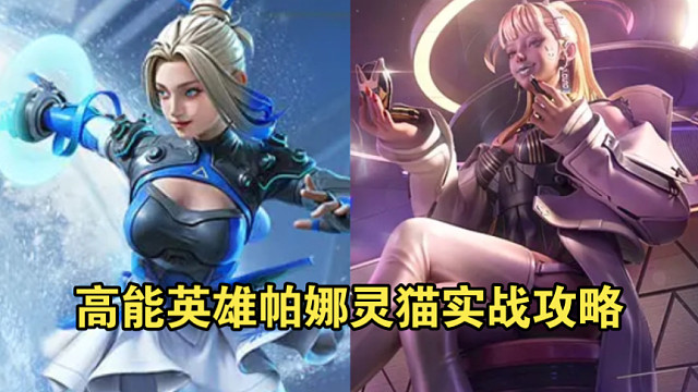 高能英雄帕娜与灵猫堪称机制怪！埋陷阱+传送