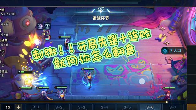 刺激，开局钢不都钢直接十连败，这手速不快一点怕不是无了。