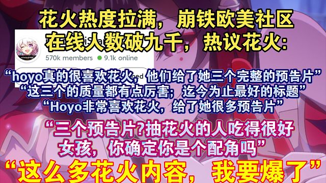【星穹铁道熟肉】花火热度很高！崩铁欧美社区在线人数破九千，热议花火:“连续4个关于花火的视频，太疯狂