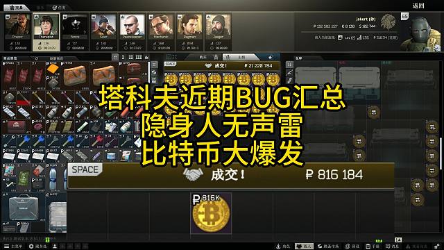 逃离塔科夫最近已知BUG汇总，无声雷隐身人，比特币爆发！