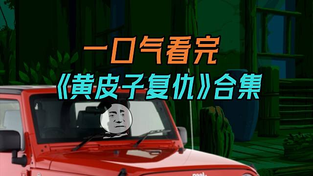 一口气看完【黄皮子复仇】合集 | 半夜狗叫别开门