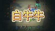 白牛牛#金铲铲之战 #云顶之弈 #dota2自走棋 #多多自走棋