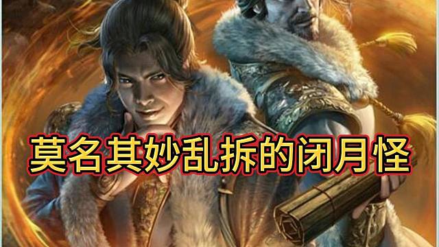 BBD解说三国杀 ol郭图前瞻~乱拆的闭月怪