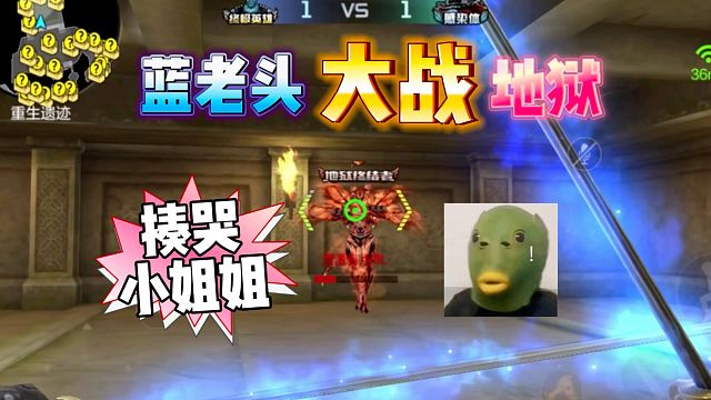 蓝老头单挑妹子的地狱终结者！