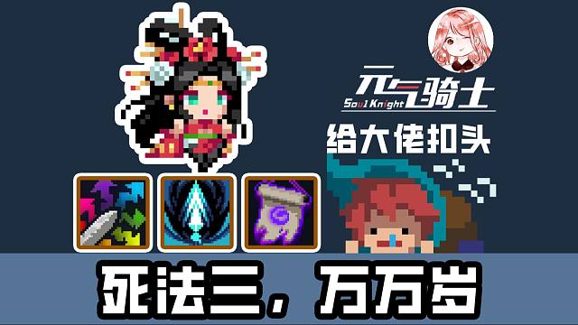 元气骑士：死法3万万岁！死灵法师3技能，其实我们都用错了？