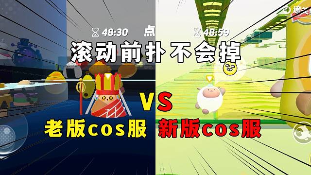 蛋仔派对：新版cos服和蛋仔融为一体，滚动和前扑不会掉