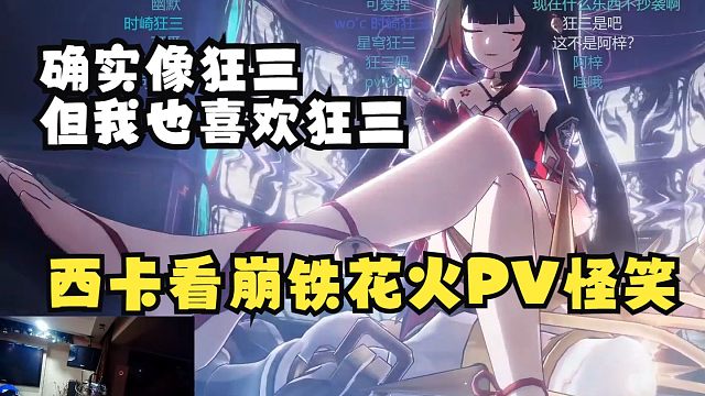 西卡看崩铁新角色花火PV全程怪笑：像狂三但我也喜欢狂三嘻嘻