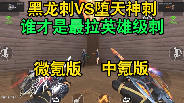 CF手游：黑龙刺VS堕天神刺，谁才是最拉英雄级刺？