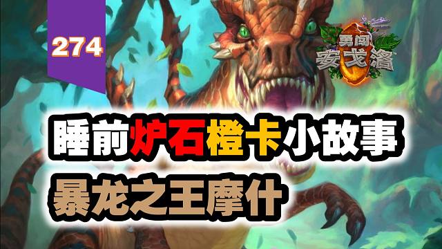 【274】环形山里的噩梦，最霸气的王字辈！炉石橙卡小故事274暴龙之王摩什