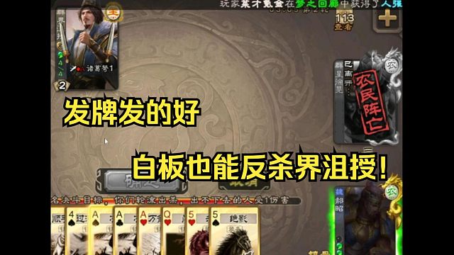 发牌发的好，白板也能反杀界沮授！