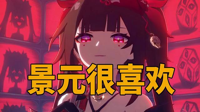 0+1景元混沌12上0t，花火真香！