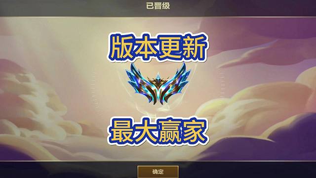 金铲铲新版本最大赢家！强度不用我多说