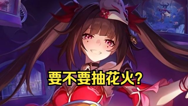 花火初上线！配速配装推荐！技能解析！是适合你队伍的角色吗？