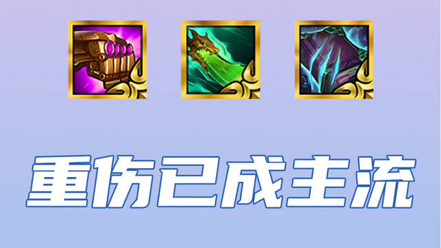 真伤赛娜重回巅峰！重伤玩法成主流！